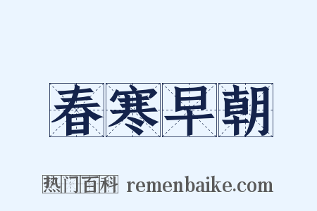 春寒早朝是什么意思的图片